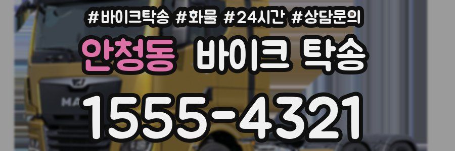 안청동 바이크 탁송