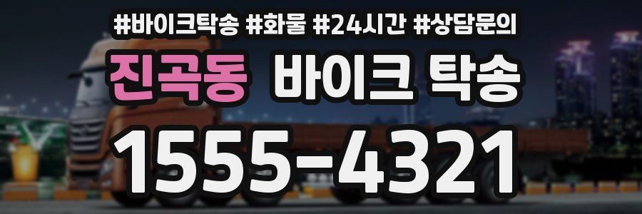 진곡동 바이크 탁송