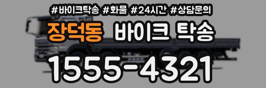 장덕동 바이크 탁송