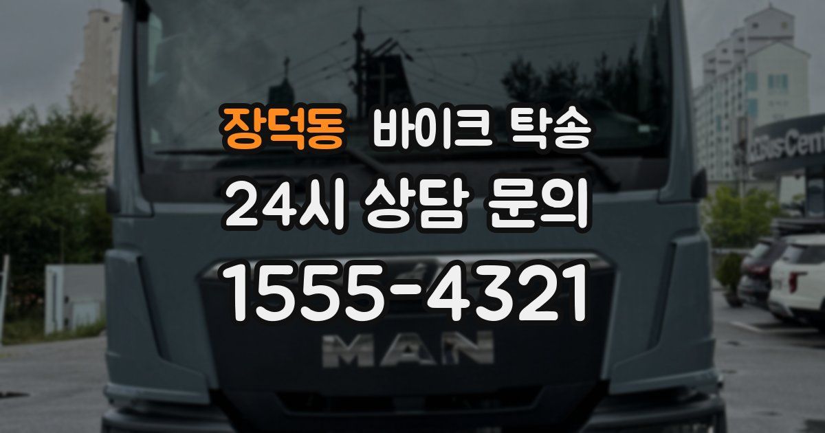 장덕동 바이크 탁송