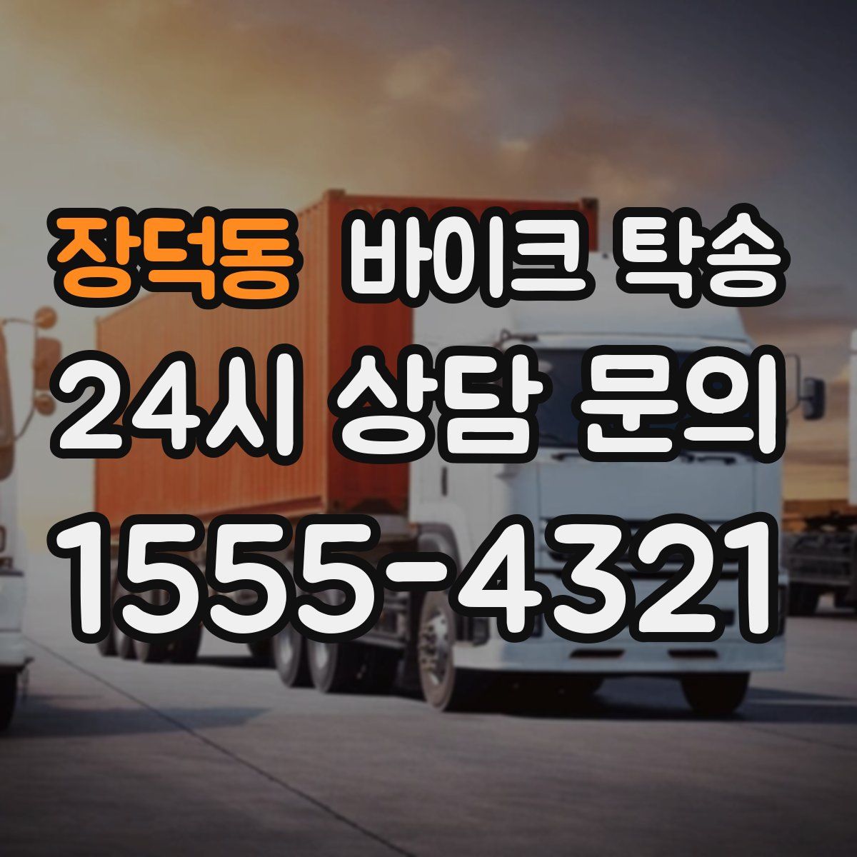 장덕동 바이크 탁송