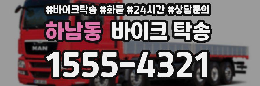 하남동 바이크 탁송