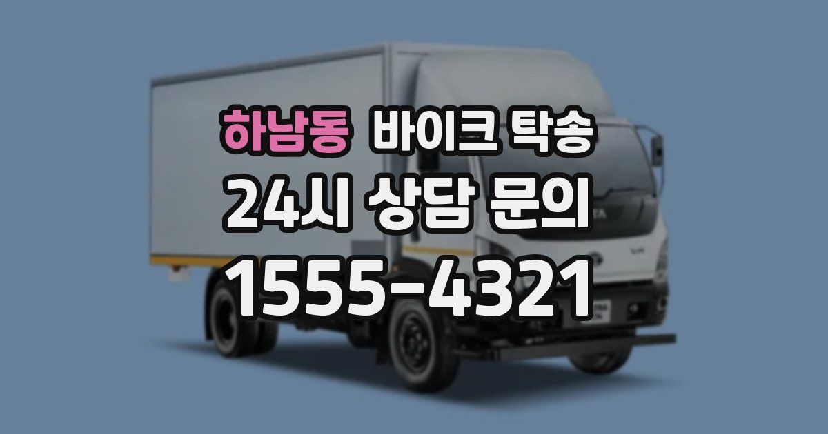 하남동 바이크 탁송