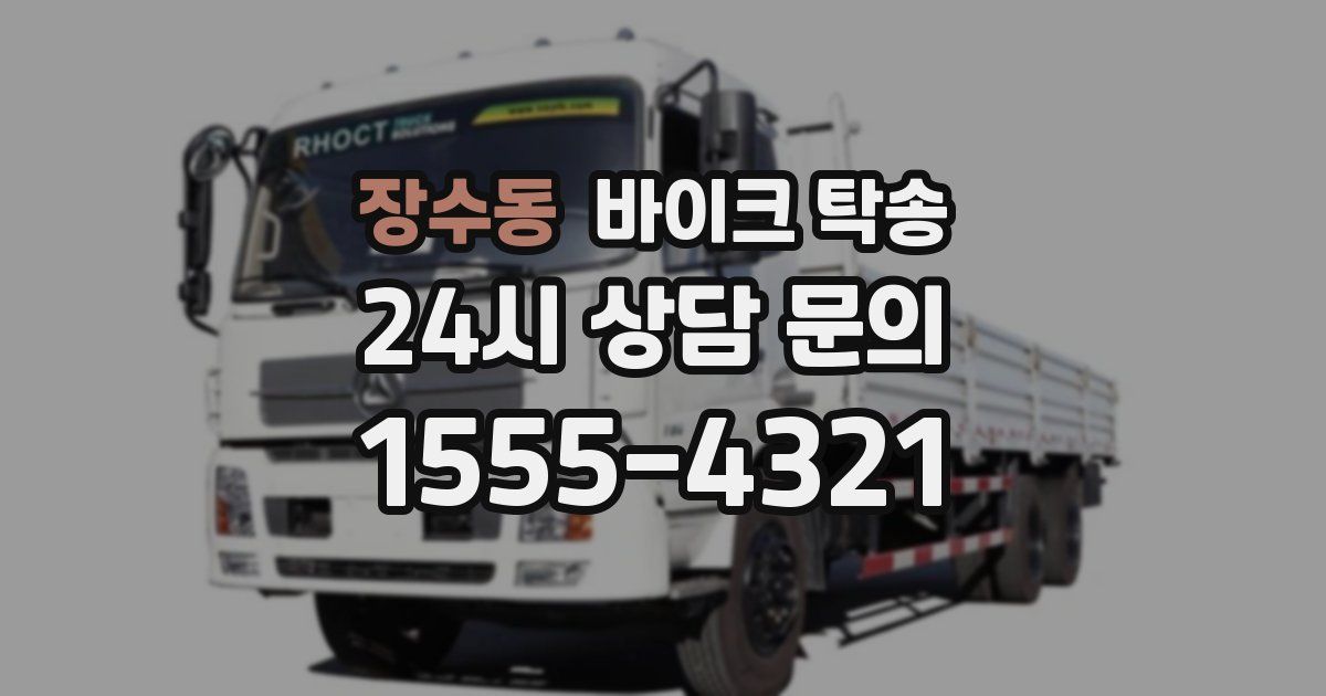 장수동 바이크 탁송