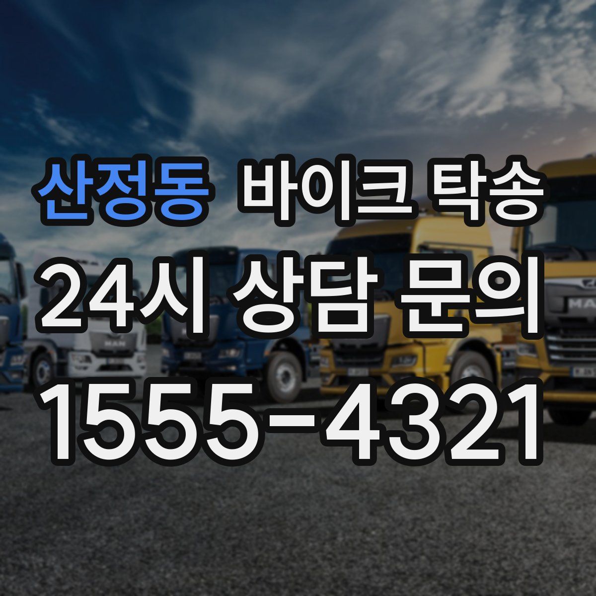 산정동 바이크 탁송