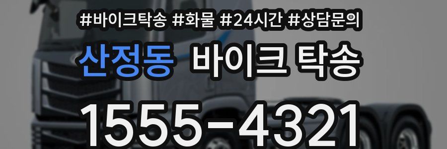 산정동 바이크 탁송