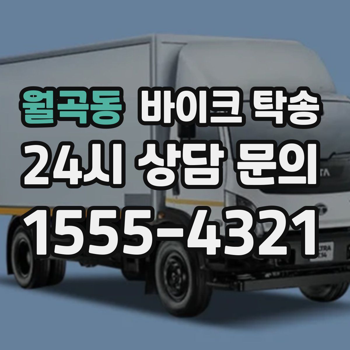 월곡동 바이크 탁송