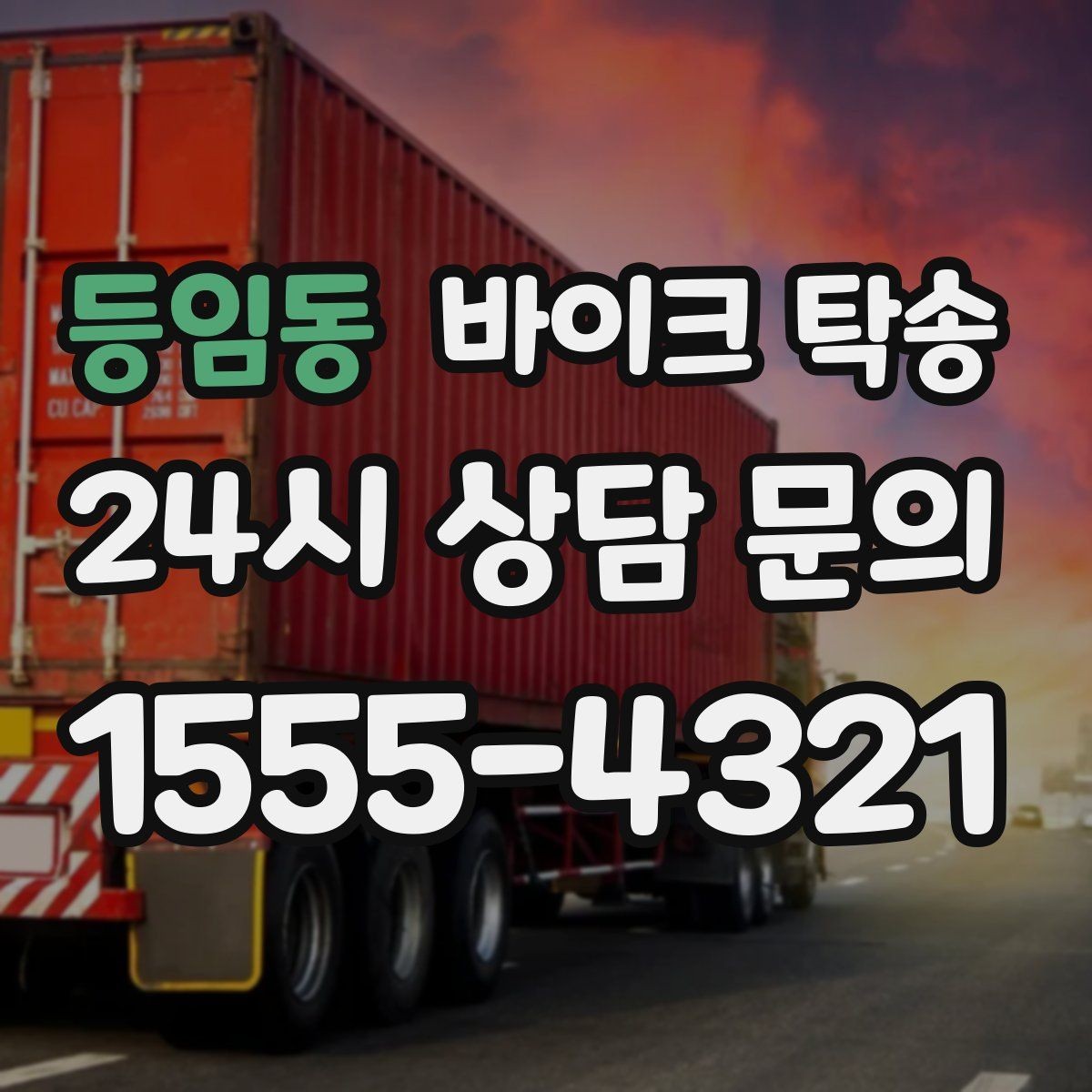등임동 바이크 탁송 부모님 댁에 잠시 보관할 때 이동