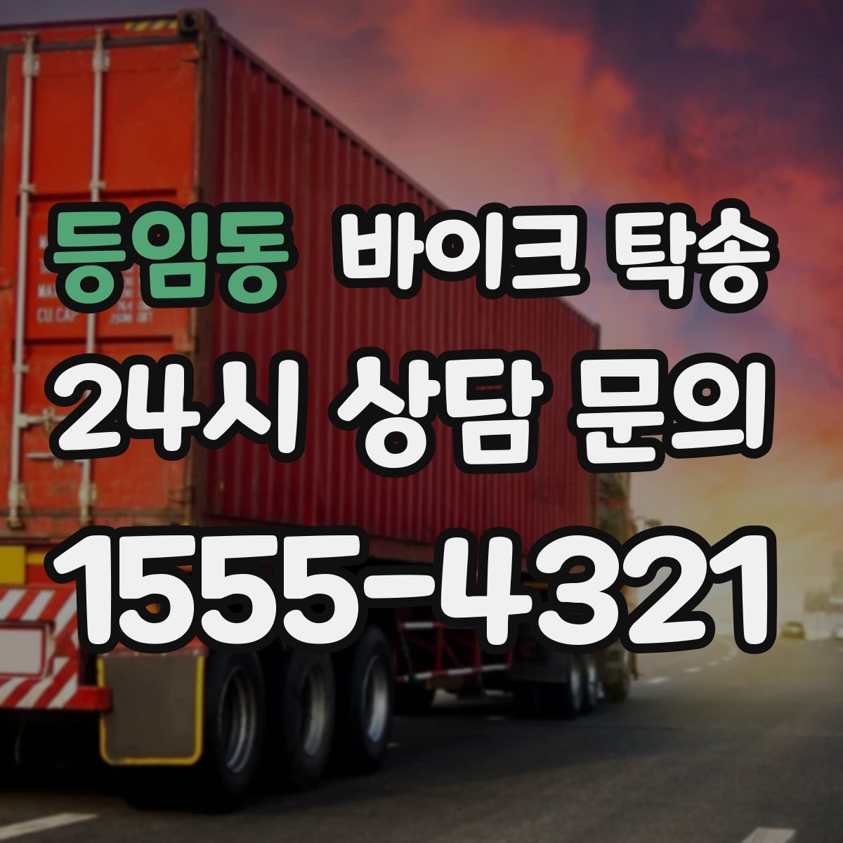 등임동 바이크 탁송