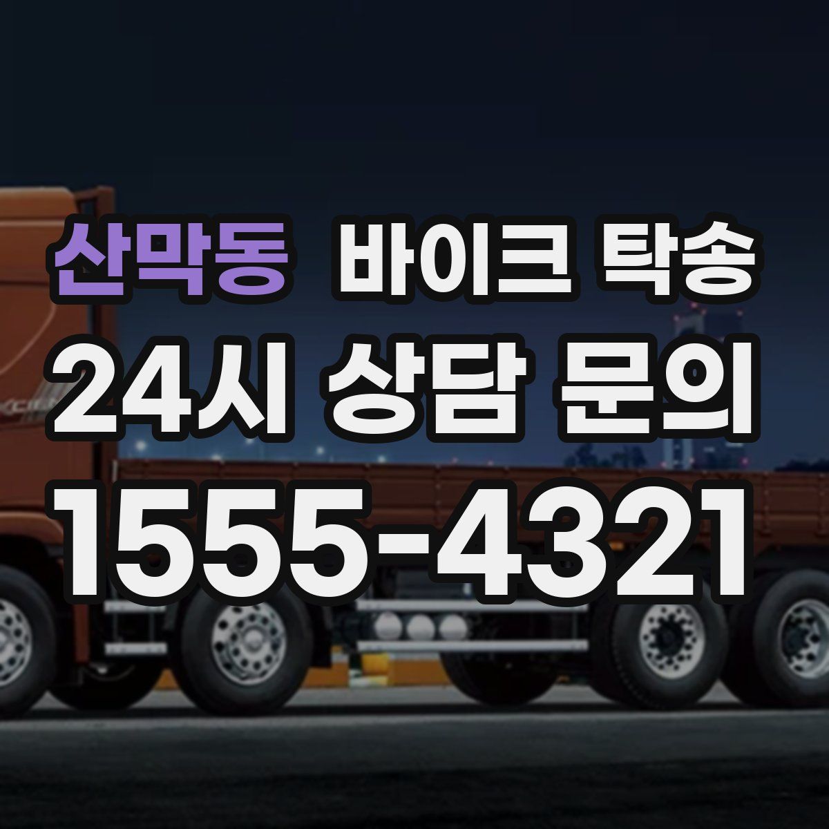 산막동 바이크 탁송