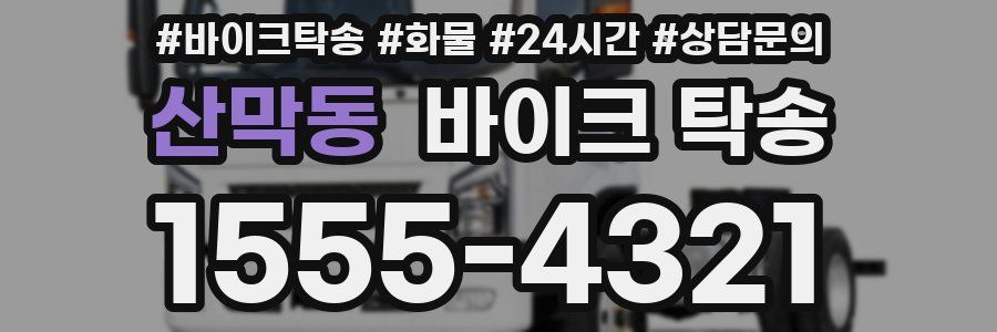 산막동 바이크 탁송