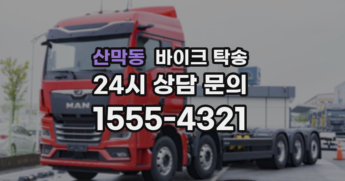 산막동 바이크 탁송