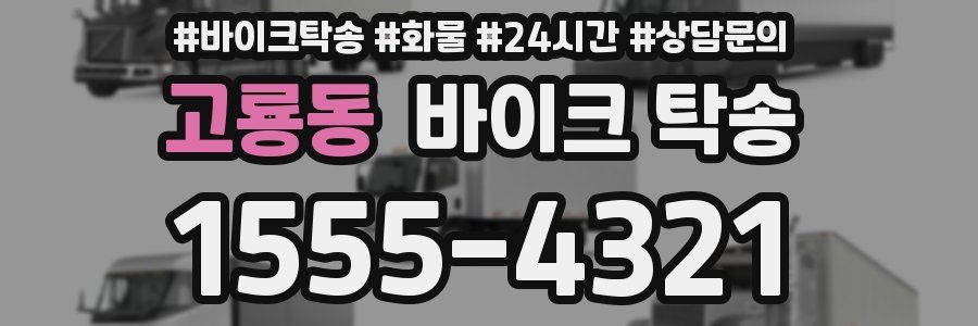 고룡동 바이크 탁송