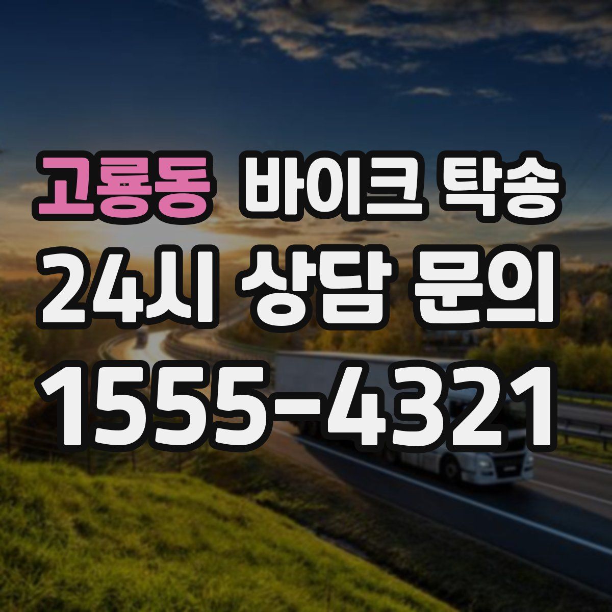 고룡동 바이크 탁송