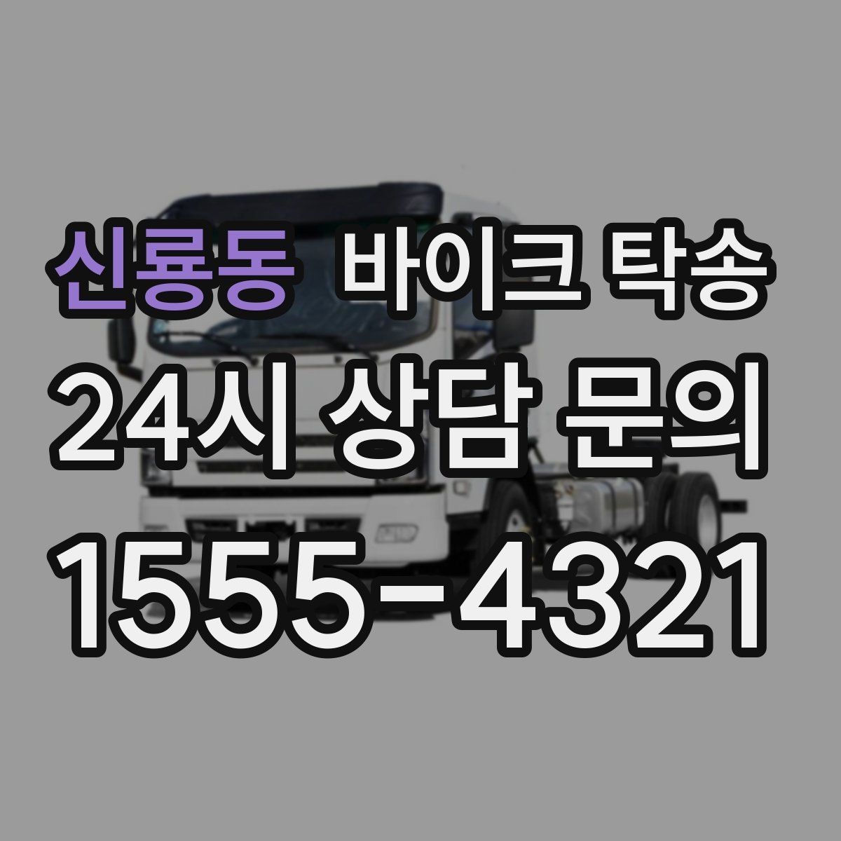 신룡동 바이크 탁송 보관소에서 집으로 옮기는 방법