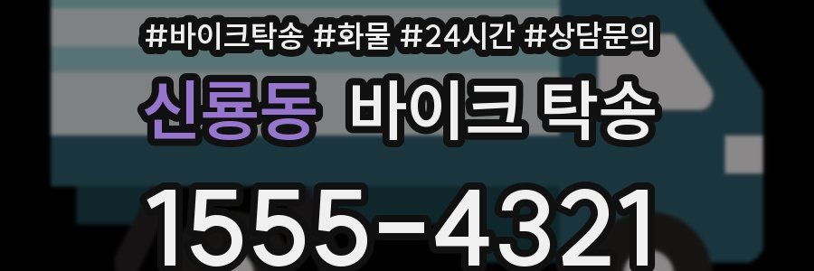 신룡동 바이크 탁송