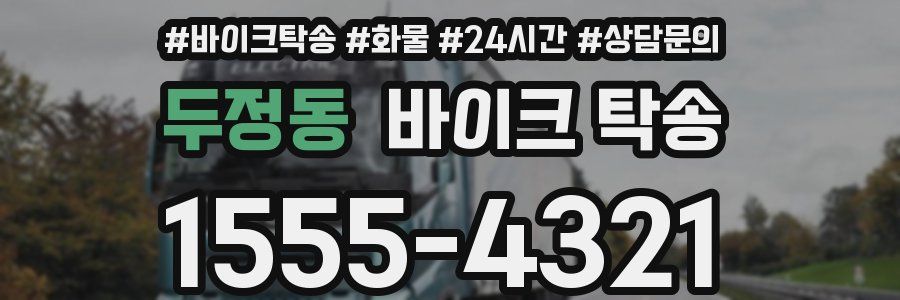 두정동 바이크 탁송