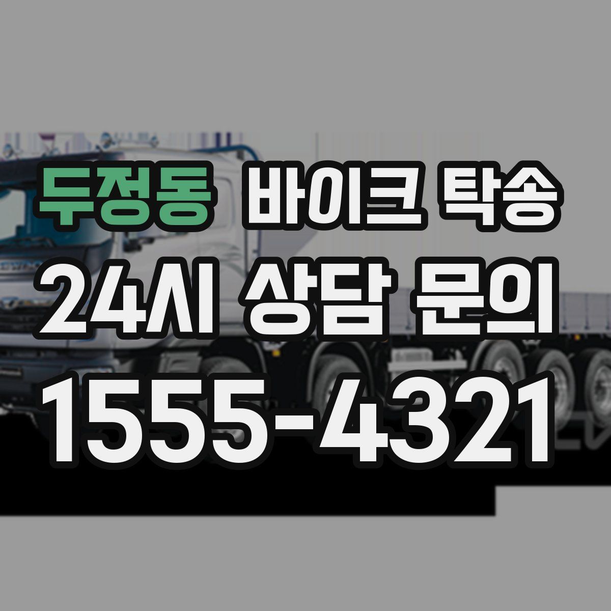 두정동 바이크 탁송