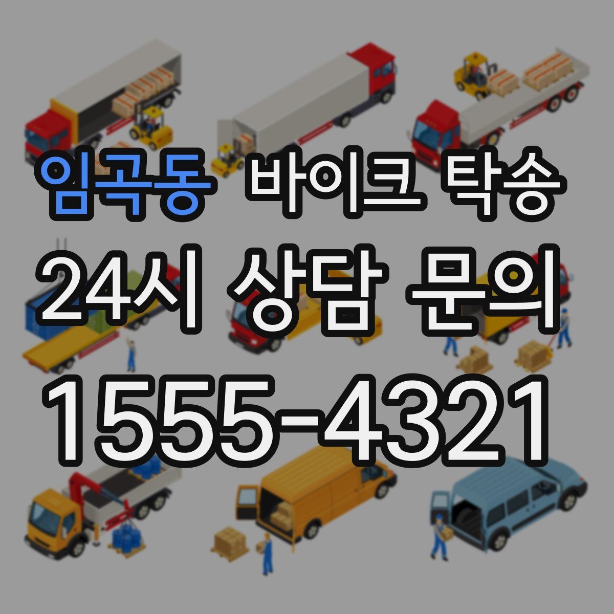 임곡동 바이크 탁송