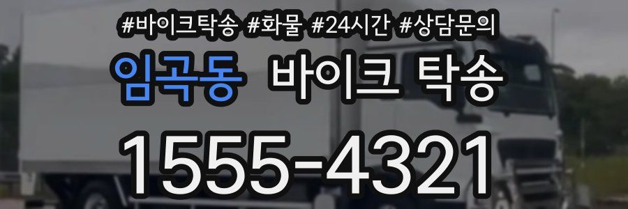 임곡동 바이크 탁송