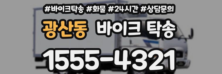광산동 바이크 탁송