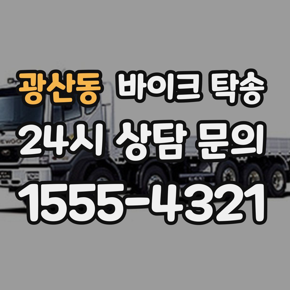 광산동 바이크 탁송