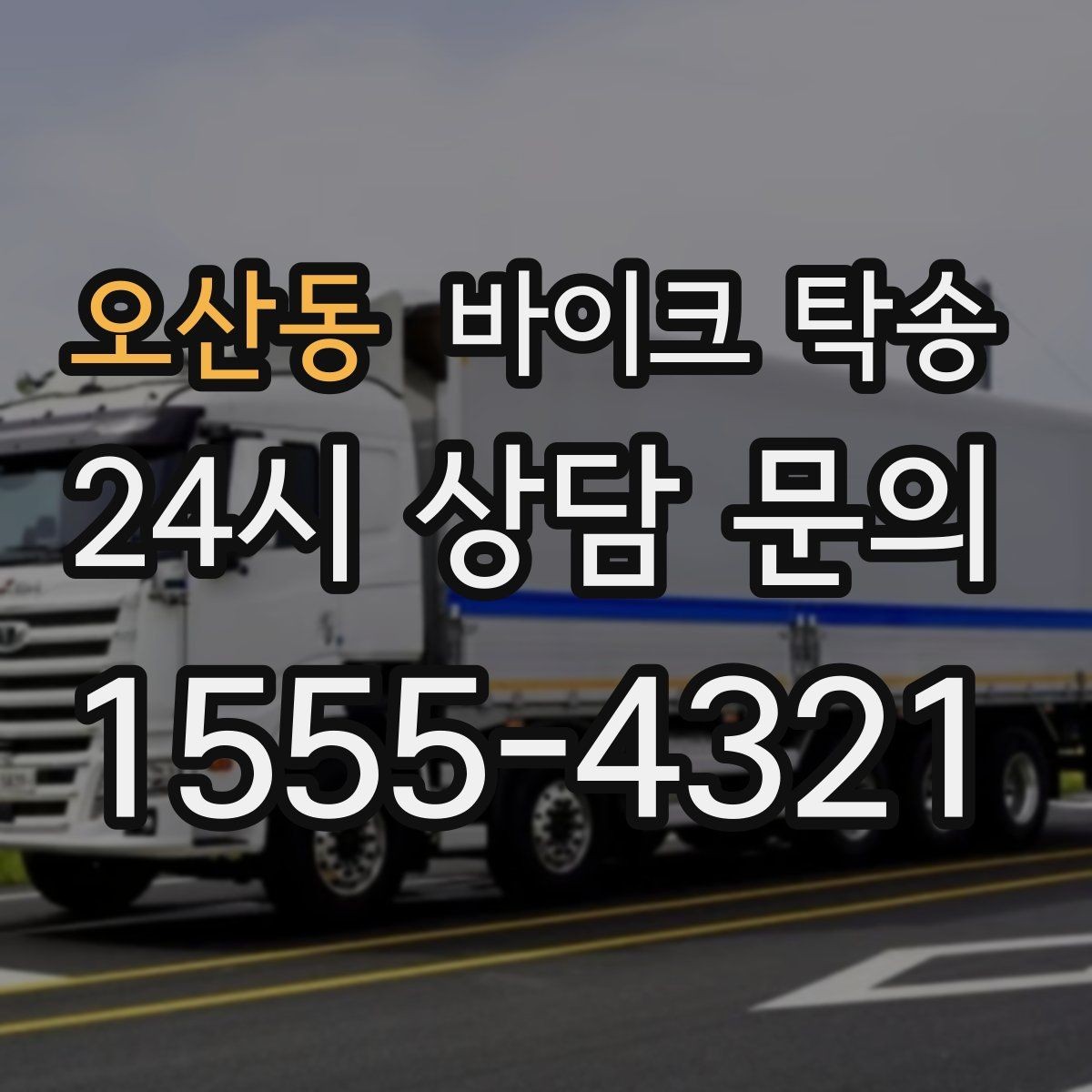 오산동 바이크 탁송 탑박스 사이드백 장착 상태로 가능한가