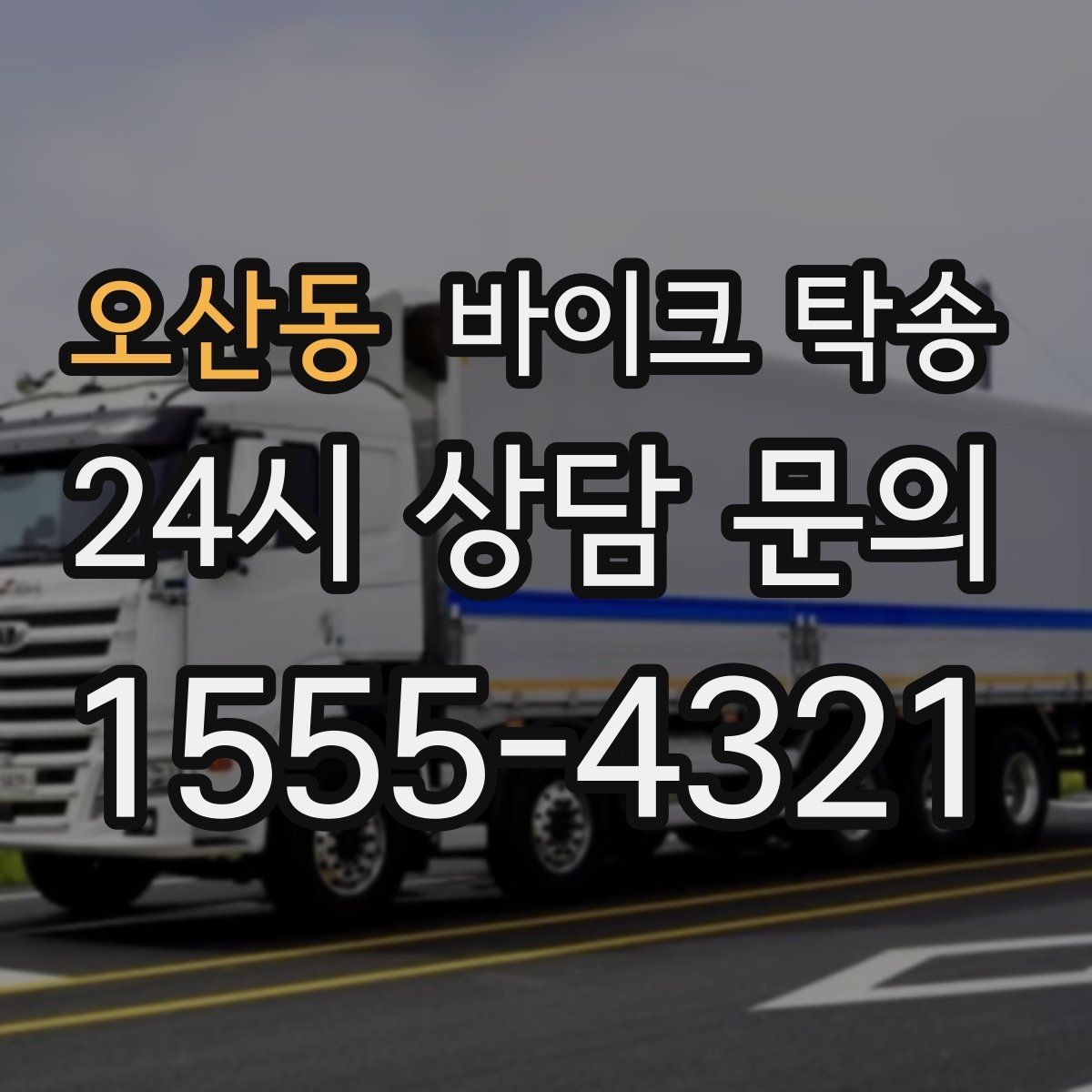 오산동 바이크 탁송