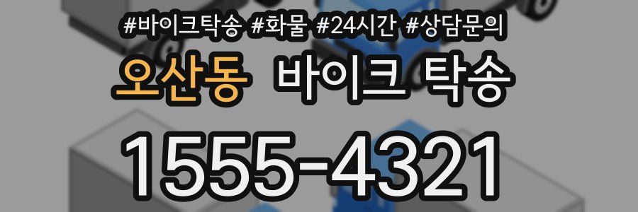 오산동 바이크 탁송