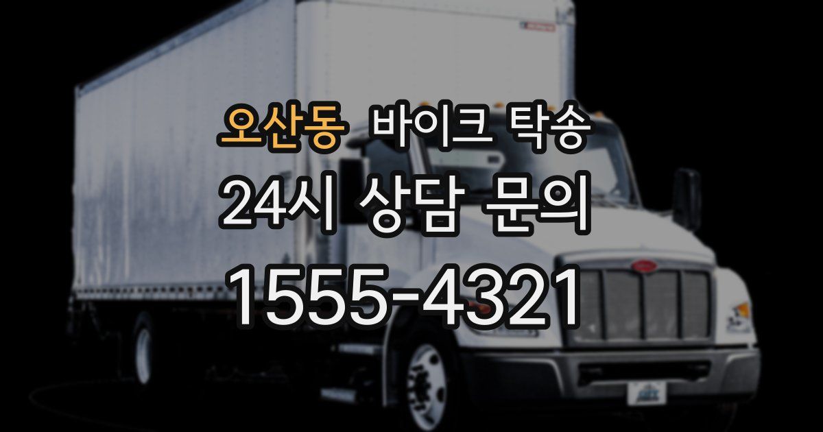 오산동 바이크 탁송