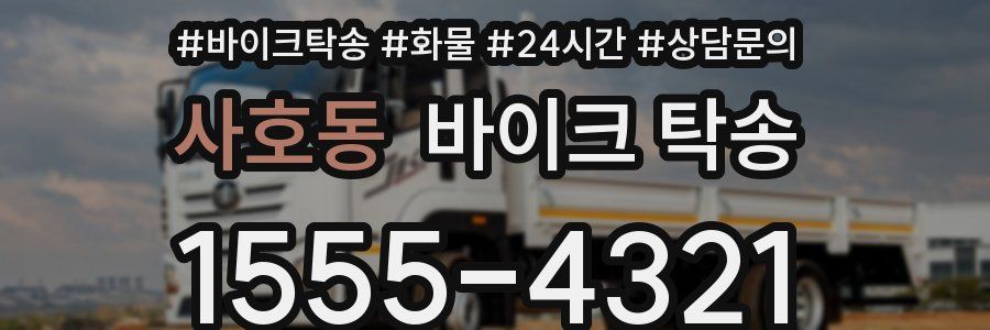 사호동 바이크 탁송