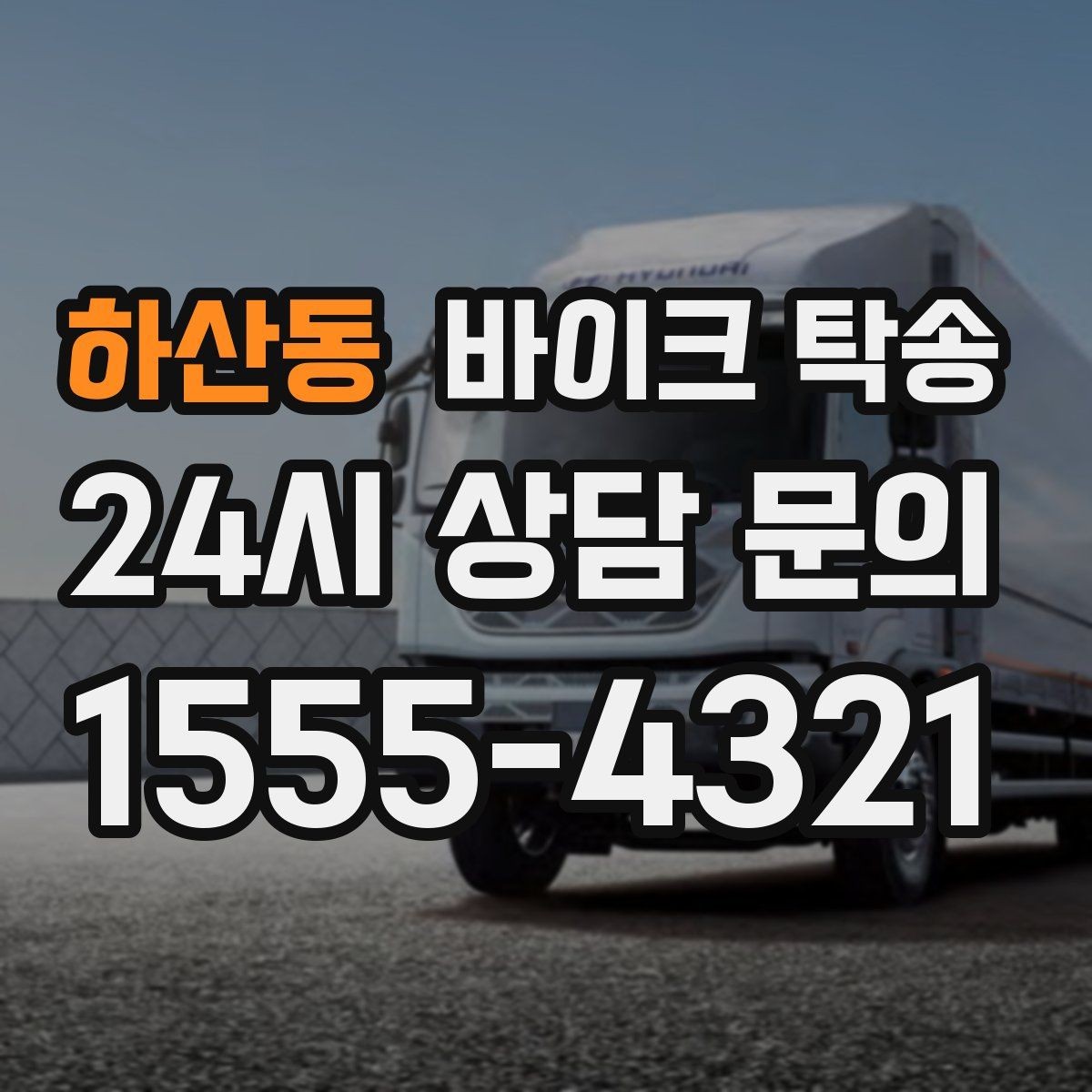 하산동 바이크 탁송 지하주차장 진입이 제한될 때 해결책