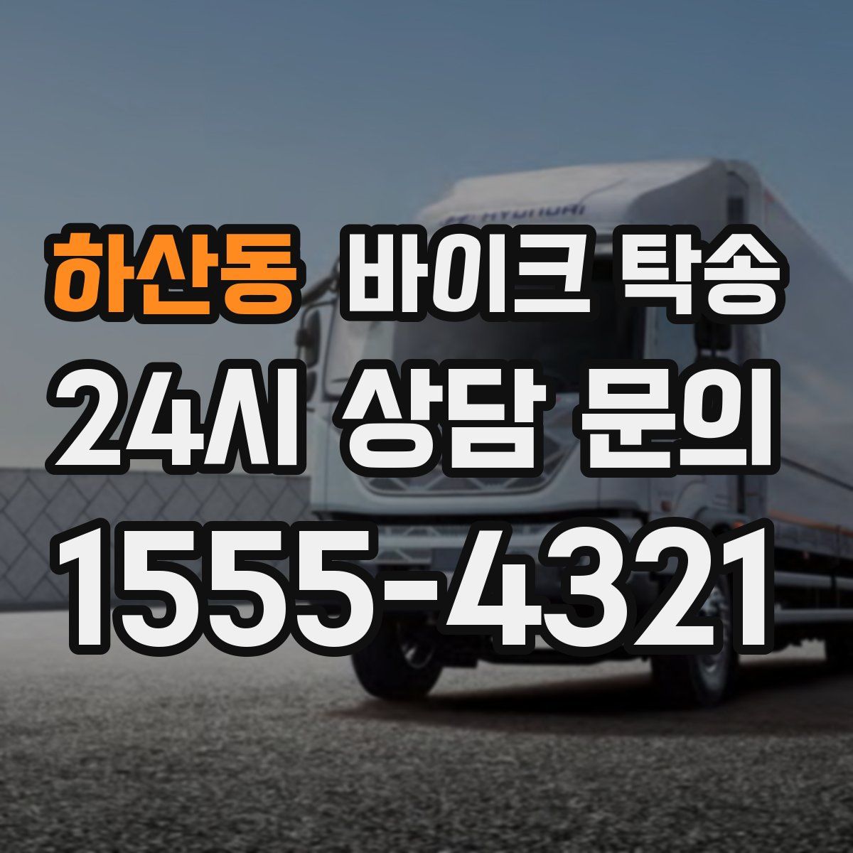 하산동 바이크 탁송