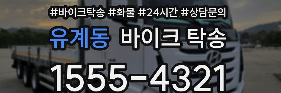유계동 바이크 탁송