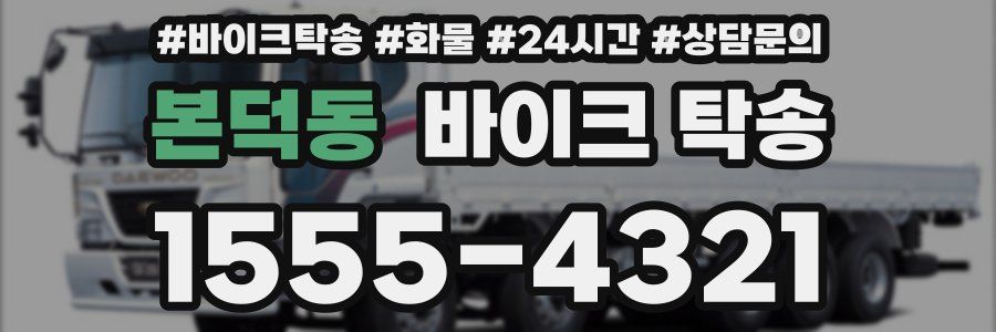 본덕동 바이크 탁송