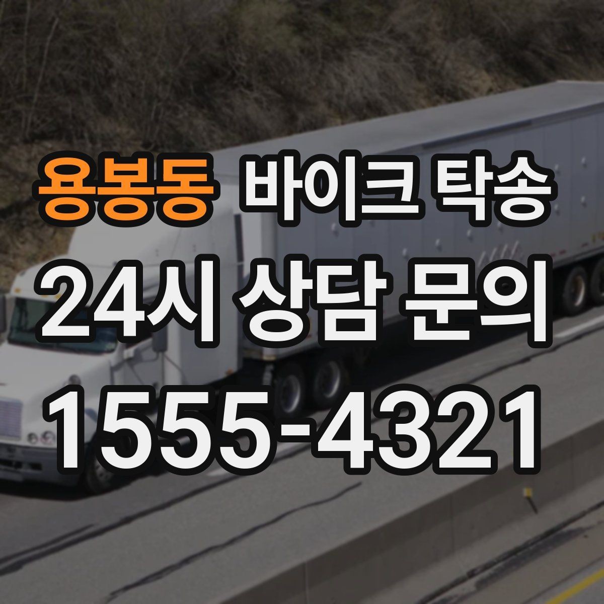 용봉동 바이크 탁송 투어 후 장비 많을 때 편한 복귀