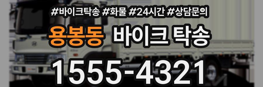 용봉동 바이크 탁송