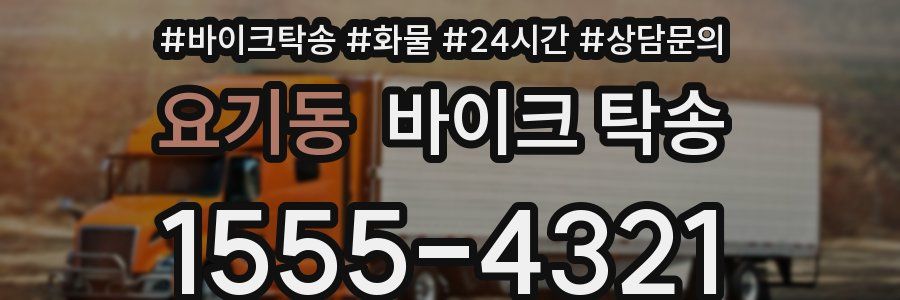 요기동 바이크 탁송