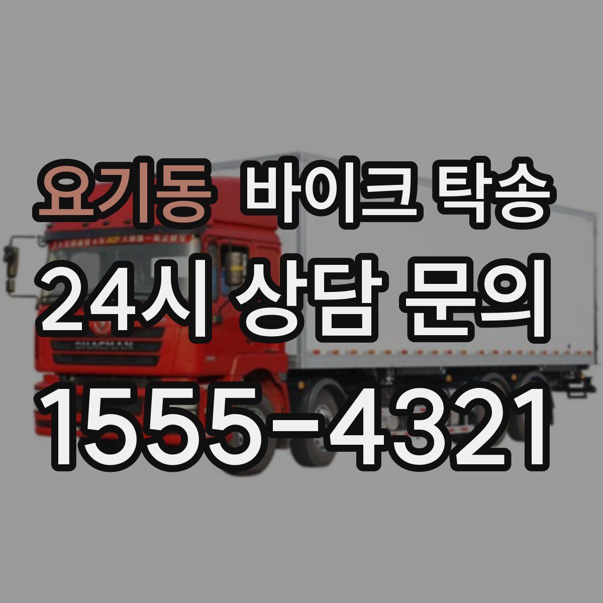 요기동 바이크 탁송