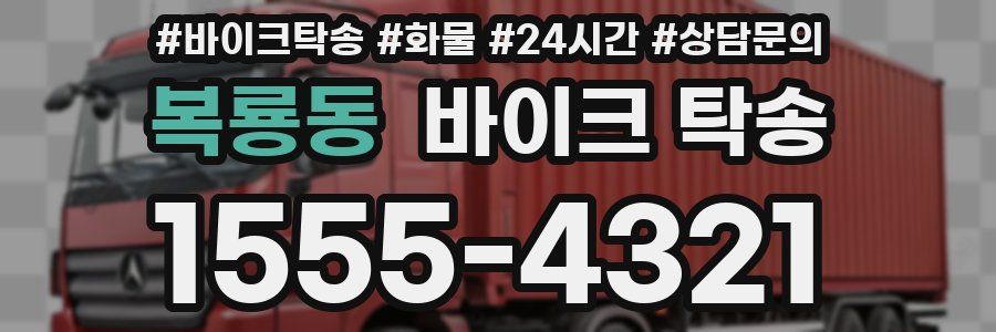 복룡동 바이크 탁송