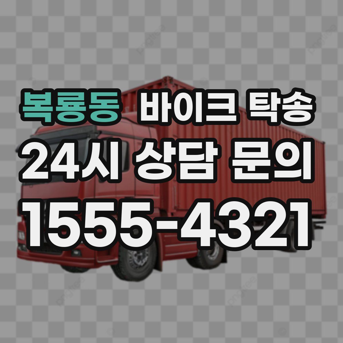 복룡동 바이크 탁송