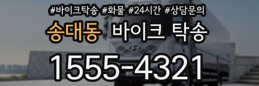 송대동 바이크 탁송