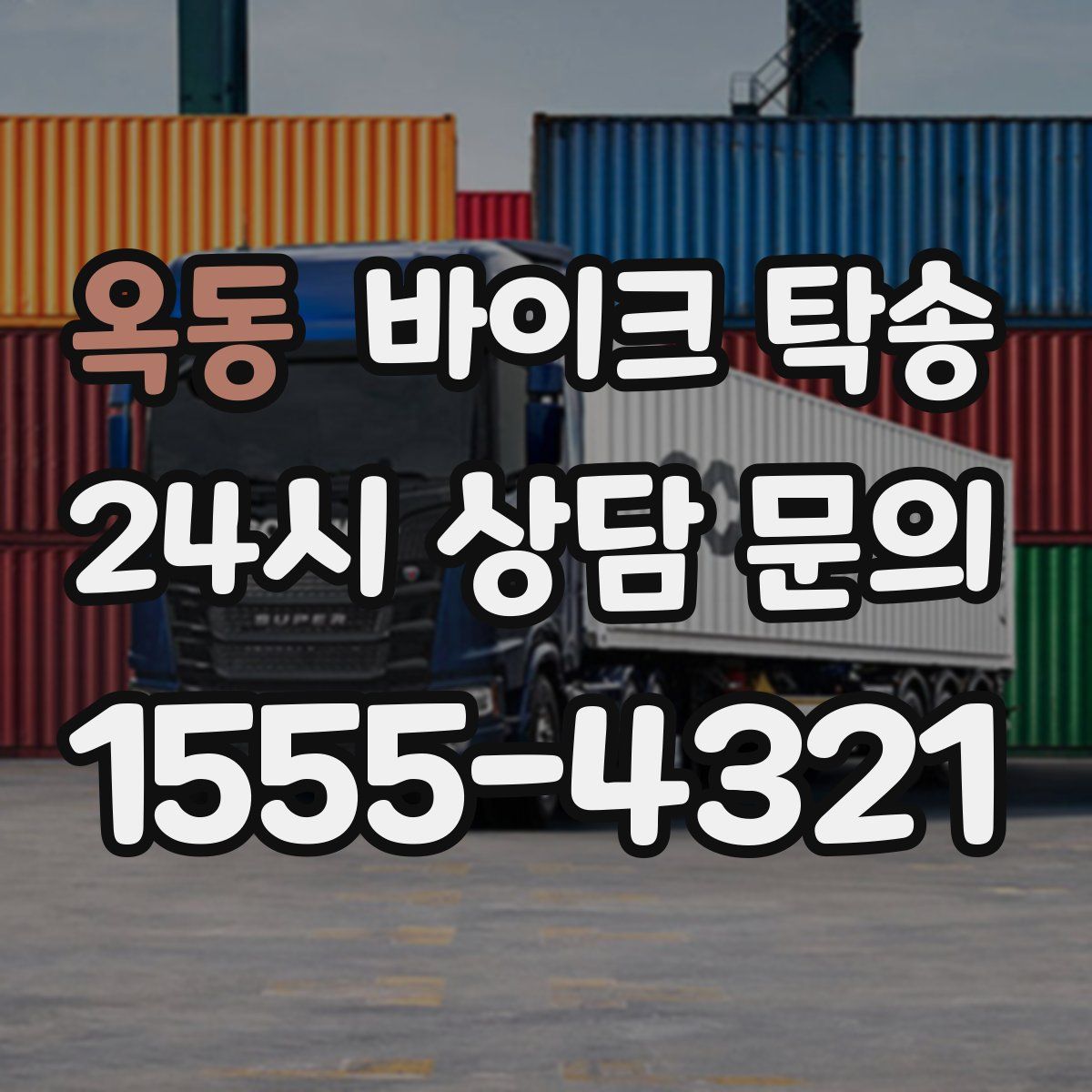 옥동 바이크 탁송