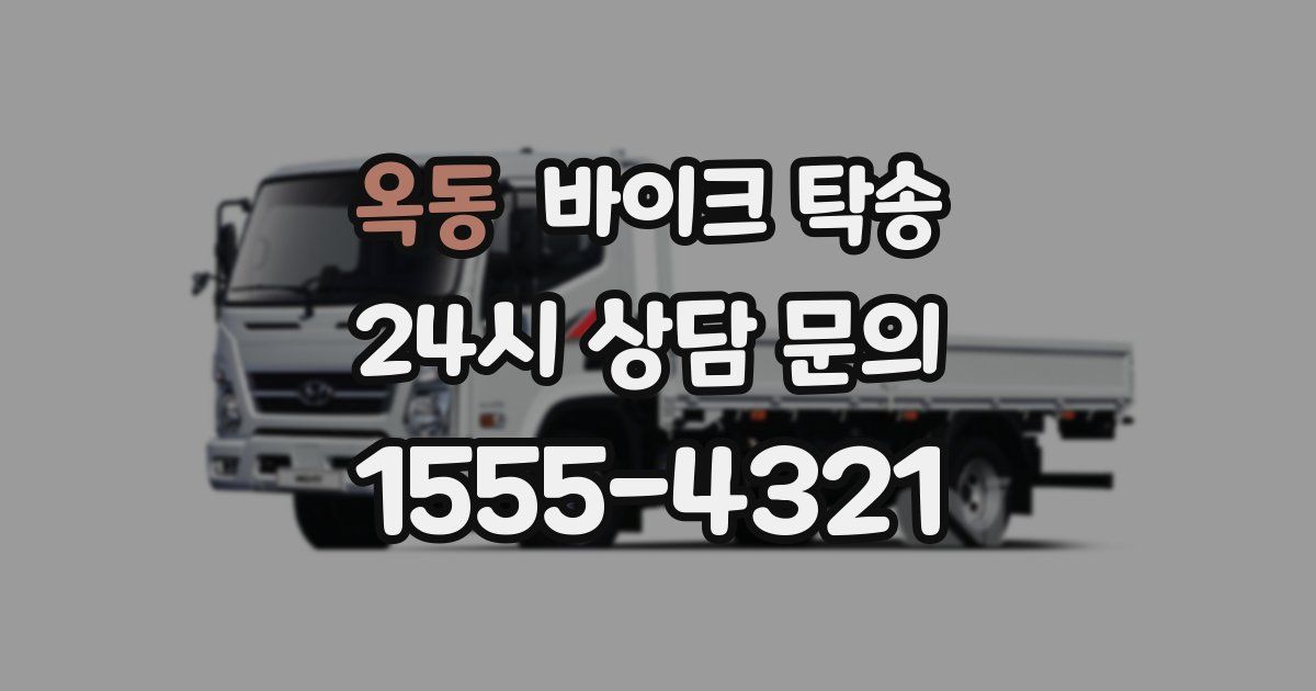 옥동 바이크 탁송