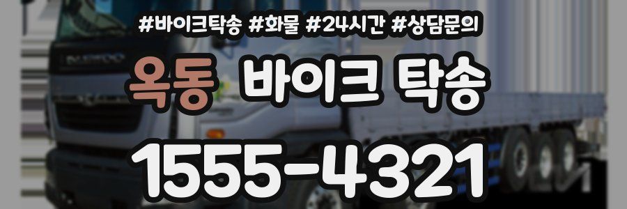 옥동 바이크 탁송