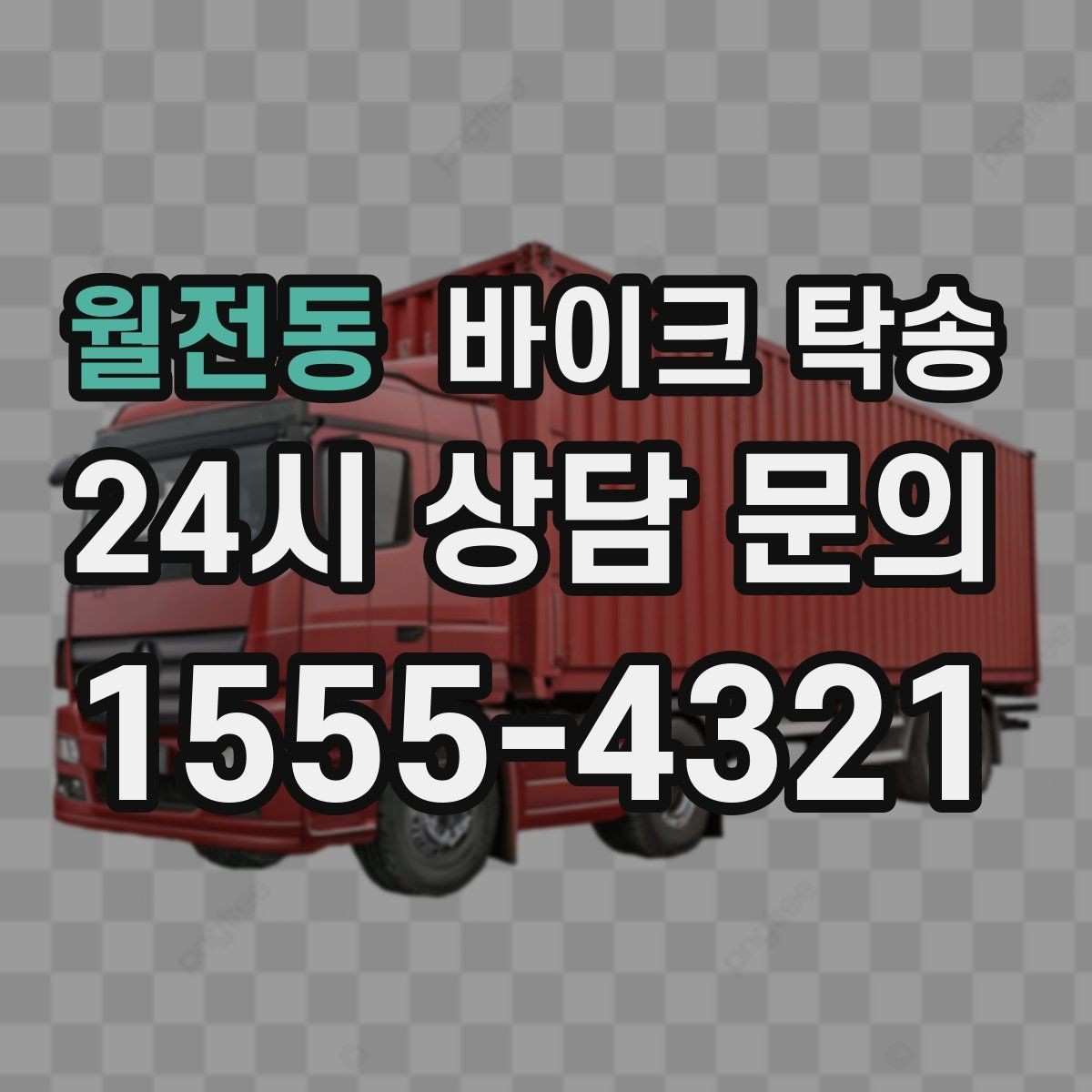 월전동 바이크 탁송 경고등 점등 상태에서 안전하게 이동하기