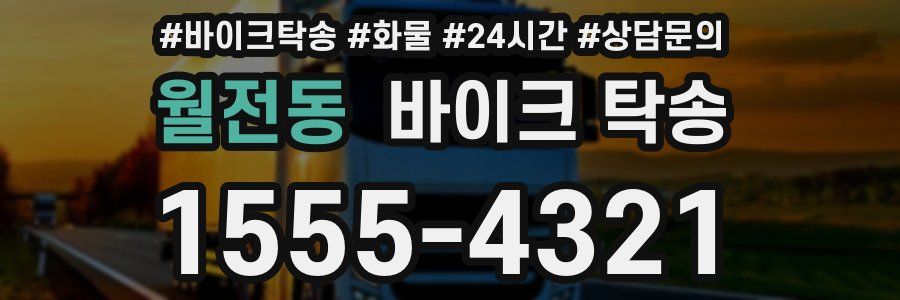 월전동 바이크 탁송