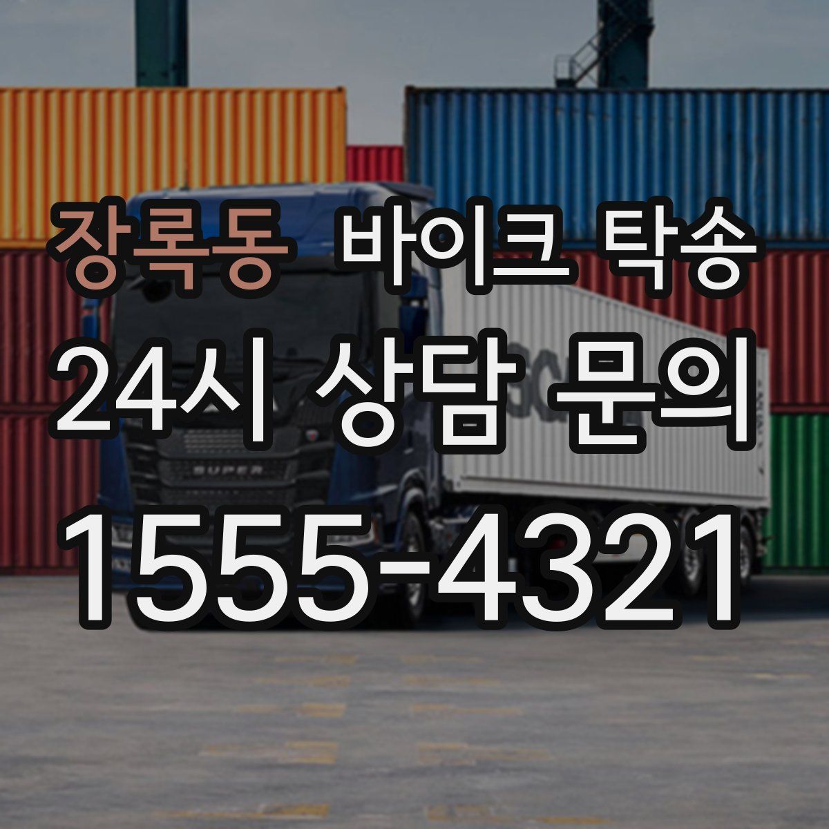 장록동 바이크 탁송