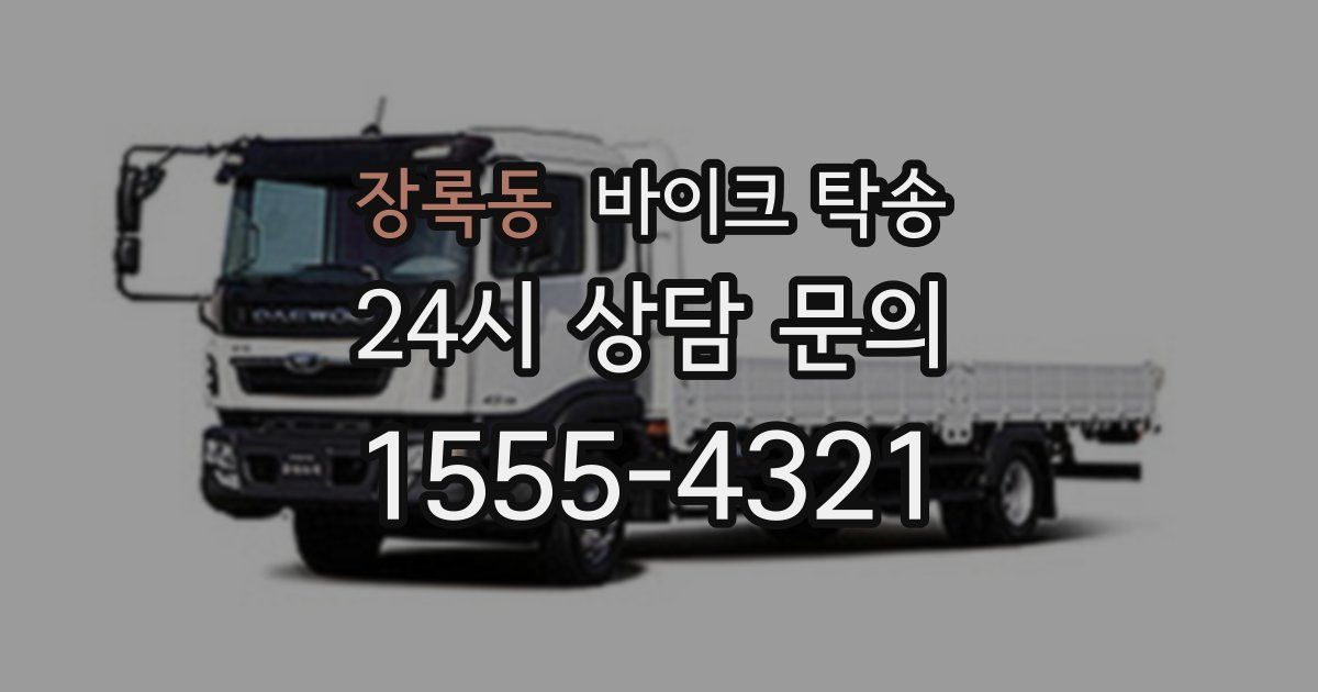 장록동 바이크 탁송