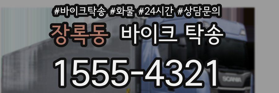 장록동 바이크 탁송